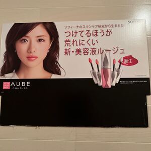 非売品　オーブ　AUBE 石原さとみ　ボード