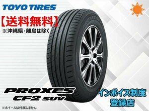 ★送料無料★新品 TOYO PROXES プロクセス CF2 SUV 225/65R18 98H 【組換チケット出品中】