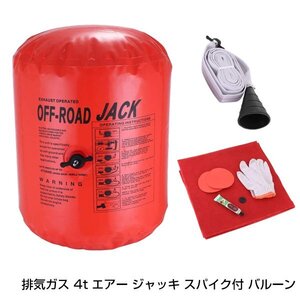 4t 4トン エアージャッキ スタック スパイク付き バルーンタイプ エアジャッキ 排気ジャッキ 新品 排気ガス ジャッキ オフロード