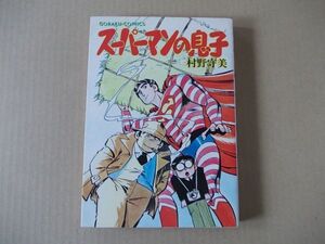 N1020　即決　村野守美『スーパーマンの息子』　日本文芸社　ゴラクコミックス　昭和55年