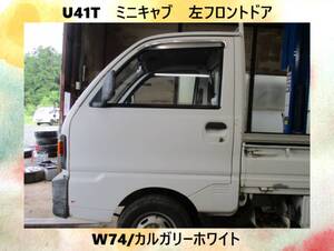 現車　U41T　ミニキャブ　三菱　左フロントドア　W74/カルガリーホワイト〔翌日発送〕即決！※個人様宅配送不可