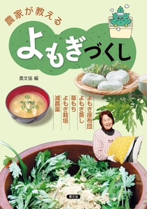 農家が教える　よもぎづくし　よもぎ座布団・よもぎ蒸し・草もち・よもぎ栽培・減農薬