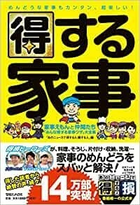 得する家事 家事えもんと仲間たち「みんな得する家事ワザ」大全集