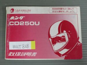 CD250U 配線図有 ホンダ オーナーズマニュアル 取扱説明書 使用説明書 送料無料