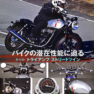 トライアンフ ストリートツイン 潜在性能に迫る 特集 雑誌　バーチカルツイン ボンネビル T100