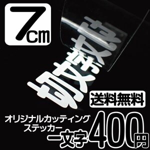 カッティングステッカー 文字高7センチ 一文字 400円 切文字シール ハム 無線 ハイグレード 送料無料 フリーダイヤル 0120-32-4736