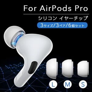 AirPods イヤーチップ シリコン L 3セット白 イヤホン Pro S M