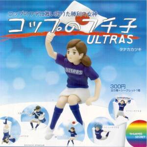 [ 即決 ]　ガチャ　コップのフチ子　ULTRAS　（全5種+シークレット1種)