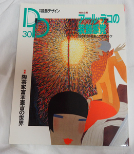 即決★装飾デザイン30　アールデコの装飾感覚　富本憲吉の世界