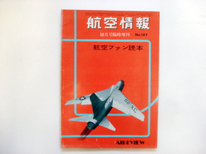 ◯ 航空ファン読本 「ヒコーキの形はどう変わってきたか」1959年NO-107