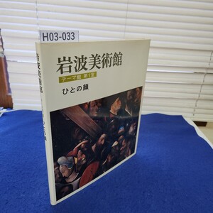 H03-033 岩波美術館 テーマ館 第1室 ひとの顔 岩波書店