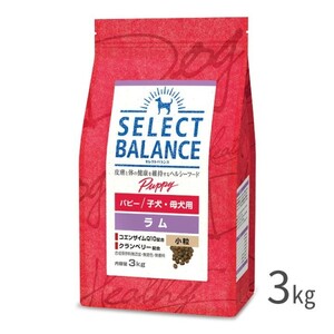 【送料無料】セレクトバランス パピー ラム 子犬 母犬用 小粒 3kg