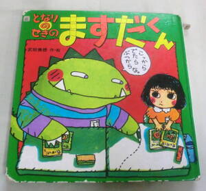 ★【絵本】となりのせきのますだくん ★ 武田美穂 ★ ポプラ社 ★ えほんとなかよし⑫