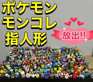 未検品/ポケモンキッズ モンコレ まとめてセット/指人形 フィギュア/ポケットモンスター Pokemon ゆび人形 コレクター 初期 希少 294体