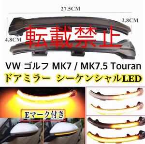 新品◎［スモーク］フォルクスワーゲン ゴルフ7&ゴルフ7.5 GTI ドアミラー シーケンシャルウインカー 流れるLED VW Volkswageトゥーラン