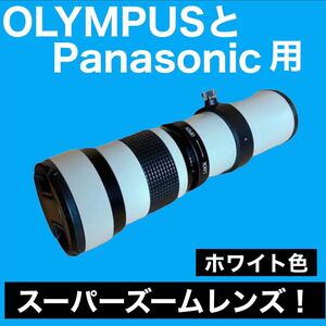 OLYMPUSとPanasonic用スーパーズームレンズ！遠くを撮影する時に！白色！白い！ホワイト色！美品！綺麗！初心者OK！おすすめ！