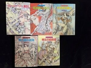 スペースオペラ小説「クレイジ－・リー」シリーズ／クレイジ－・リー、誕生！+１～４／計５冊セット／渡邊由自著