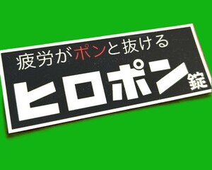 ヒロポンステッカー　旧車會　デコトラ　レトロ　街道レーサー　暴走族　右翼　街宣　