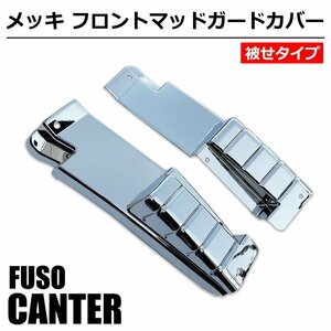 三菱 ジェネレーションキャンター 標準車 メッキ フロント マッドガード カバー セット 被せFUSO FUSO 2トン トラック /148-137