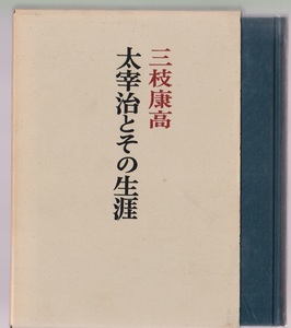 太宰治とその生涯　三枝康高　審美社　昭和46年
