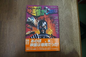 ◎映画秘宝　70年代映画懐かし地獄　映画秘宝編集部編　洋泉社　2002年初版|送料185円