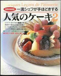 一流シェフが手ほどきする人気のケーキ 2 完全保存版 (別冊家庭画報)