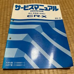 ホンダ　CRX CR-X サービスマニュアル 追補版 整備編 構造