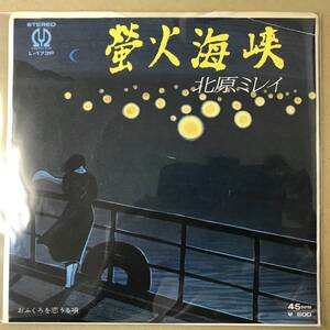 r3)　EP盤 レコード 演歌 昭和歌謡曲 流行歌　北原ミレイ　螢火海峡 / おふくろを恋うる唄　L-173P　EP8枚まで送料ゆうメール140円