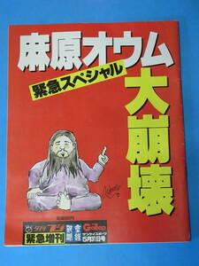  雑誌 麻原オウム 大崩壊 緊急スぺシャル 5月31日号 1995年5月16日発行 産業経済新聞社