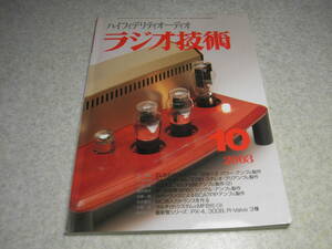 ラジオ技術　2003年10月号　懐かしの真空管ラジオの製作　6BQ5/6C33C/6CA7/4P60各アンプ製作　MC用入力トランスを作る　デノンDCD-SA100-N