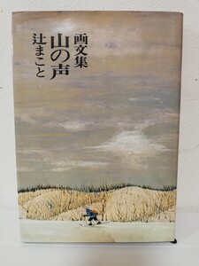 画文集 山の声 辻まこと 東京新聞 