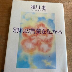 別れの言葉を私から （知恵の森文庫） 唯川恵／〔著〕