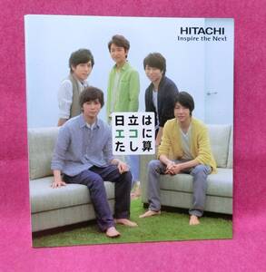 ●HITACHI●嵐　日立はエコにたし算×嵐　オリジナルファイルブック クリアファイル