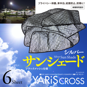 【即決】ヤリスクロス MXPJ10/B10/J15/B15 車種専用設計 サンシェード シルバー ブラックメッシュ仕様 6枚セット 収納バッグ付き 5層構造