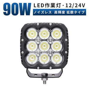 msm8290 前照灯 90W サーチライト LED ワークライト LED 作業灯 12V 24V 広角 拡散 軽トラ 荷台灯 防水 デッキライト 漁業 集魚灯 補助灯