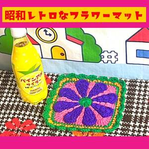 【レトロ編み物】昭和レトロ デイジースクエアマット レトロポップ ハンドメイド 手編み ミニマット