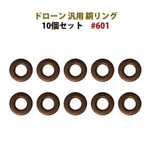 ドローン 銅 リング 10個セット 汎用 #601 hymaru601