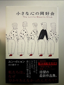 小さな心の同好会 (となりの国のものがたり8) 単行本