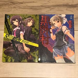 初版set 黒史郎 交錯都市クロスシティー/黒水村クローズむら 一迅社文庫 ホラー