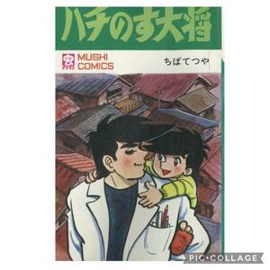 虫プロ商事 虫コミックス ちばてつや ハチのす大将 初版　非貸本　チラシ、ハガキ付　背やけなし