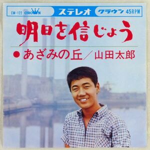 ■山田太郎｜明日を信じよう／あざみの丘 ＜EP 1964年 日本盤＞