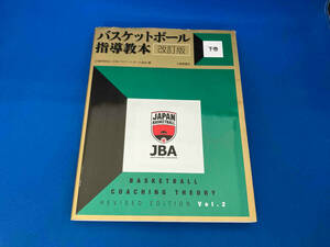 バスケットボール指導教本 改訂版(下巻) 日本バスケットボール協会