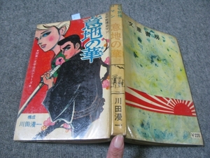 ★古コミ貸本[難あり]哀切旅情ロマン「意地の華/川田漫一」文華書房/発売：曙出版/関東東一文字清次シリーズ