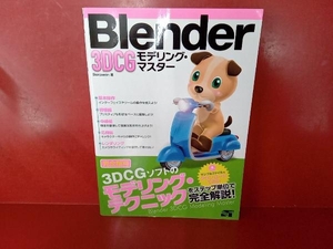 Blender 3DCGモデリング・マスター Benjamin