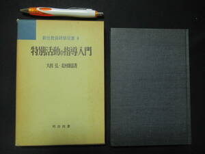 特別活動の指導入門　新任教員研修双書　大西弘　北村安富　１９７８年　明治図書出版　　　A-01