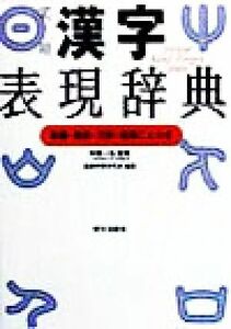 実用漢字表現辞典 筆順・熟語・文例・故事ことわざ／基礎学習研究会(著者)