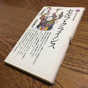 石田春夫☆講談社現代新書 セルフ・クライシス (第1刷)☆講談社