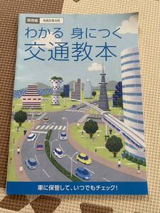 わかる 身につく 交通教本 令和5年4月