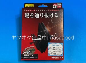 ★残りあと1個!! ★マジカルドア 実演DVD付き!! ★歴代テンヨーマジック約100種出品中!! ★新品未使用★15年前2009年生産★