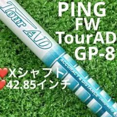 ⭐︎シャフト PING フェアウェイウッド　FW TourAD GP-8(X)
